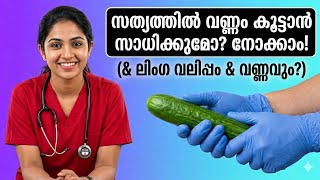 ലിംഗം വലുതാക്കാൻ ശരിക്കും മാർഗമുണ്ടോ? MEN PENIS സാധാരണ Size എത്ര? 