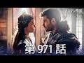 【歴史ドラマ】オスマン帝国 - 第 971 話