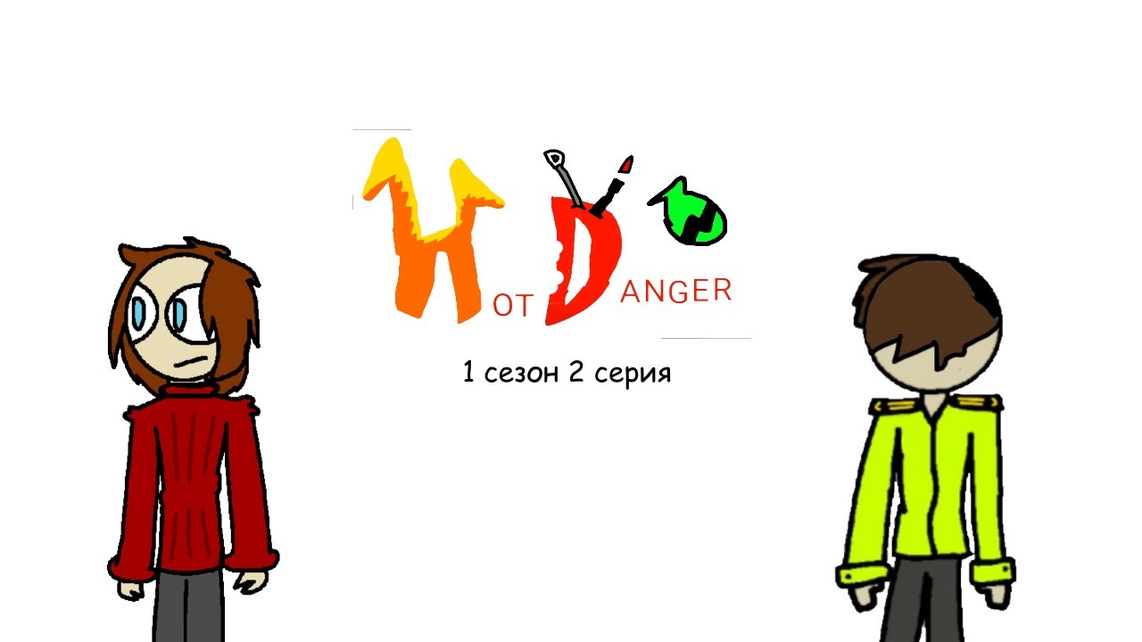 Hot Danger 1 сезон 2 серия - Возвращение пилота