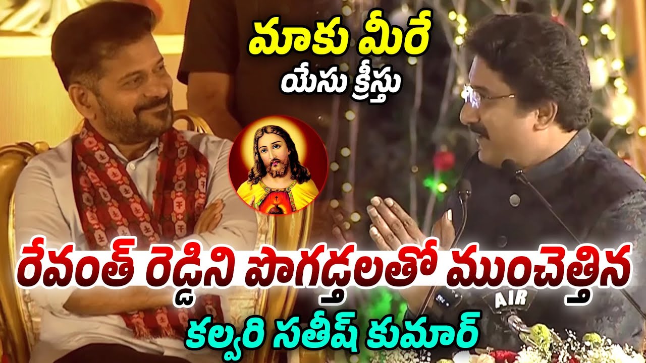 Calvary Temple Satish Kumar Prises Revanth Reddy | Revanth Reddy Participated Christmas Celebrations