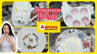 Аврора Новинки посуду 🥰#акція #акції #знижка #аврора