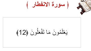 سورة الأنفطار الأية 12