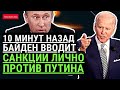 10 мин назад! Сенсационно!  Байден введет санкции лично против Путина. США пригрозили Лукашенку