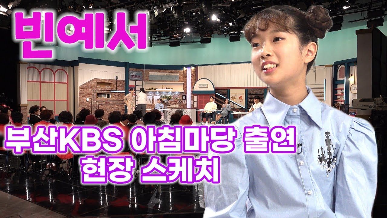 빈예서 KBS 아침마당 출연 현장스케치 미스트롯 Bin Ye Seo kpop ktrot 하이라이트 더트롯