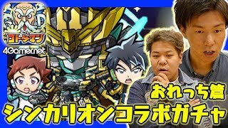 【コトダマン】おれっち篇：シンカリオンコラボで「ドクターイエロー」を狙う！【4GamerSP】