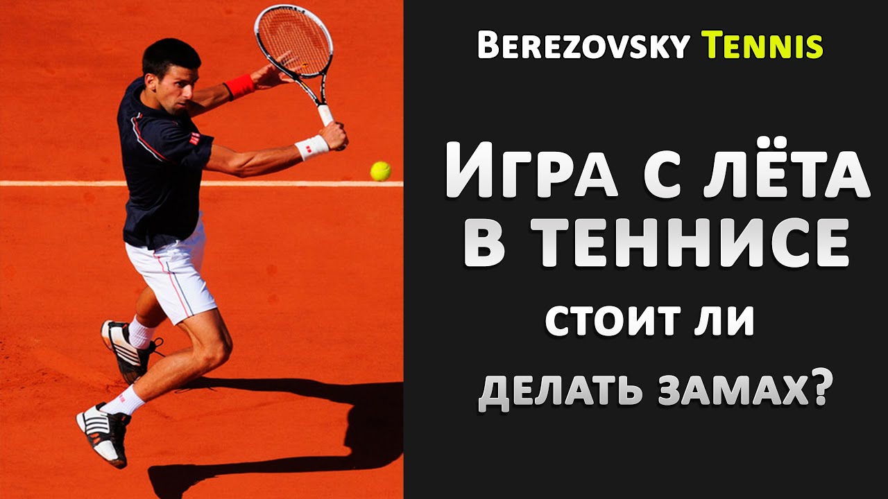 Теннис уроки для начинающих. Удар слета в большом теннисе. Игра слета в теннисе. Игра слета большой теннис.
