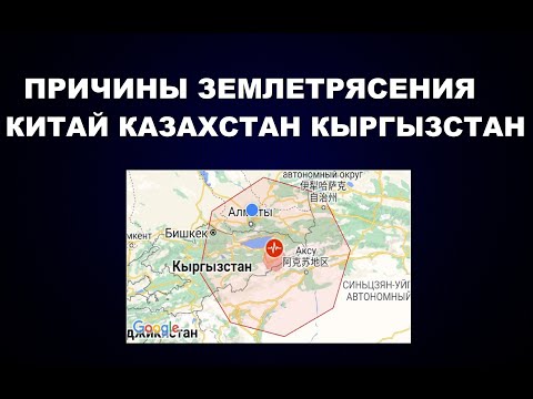 87   ПРИЧИНЫ ЗЕМЛЕТРЯСЕНИЯ КИТАЙ КАЗАХСТАН КЫРГЫЗСТАН 23.01.2024