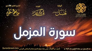 073 سورة المزمل   برواية قنبل عن ابن كثير تراويح 1437 هـ    القارئ مفتاح السلطني
