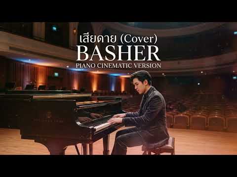 เสียดายของ (BASHER) Cinematic Piano Cover