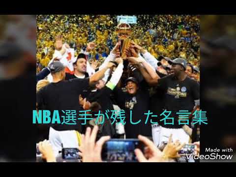 Nba選手が残した名言集 Youtube