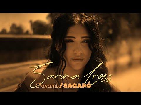 Sarina Cross - Σ‘αγαπώ/Sagapó | I Love You (Official Music Video)