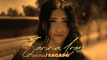 Sarina Cross - Σ‘αγαπώ/Sagapó | I Love You (Official Music Video)