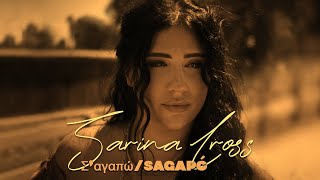 Sarina Cross - Σ‘αγαπώ/Sagapó | I Love You