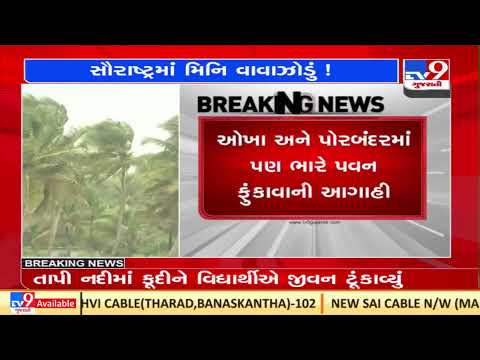 Threat of Mini Cyclone looms over Saurashtra and Kutch, sea likely to get rough | TV9News