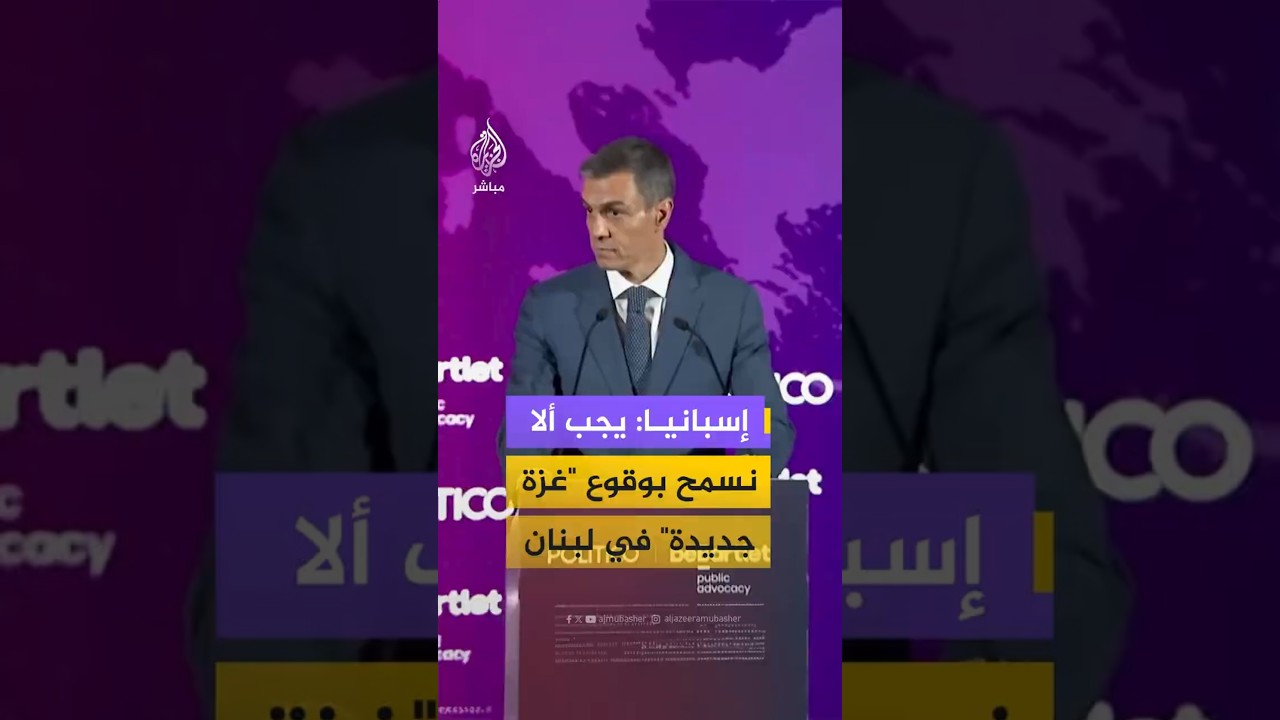 إسبانيا: يجب ألا نسمح بوقوع "غزة جديدة" في لبنان