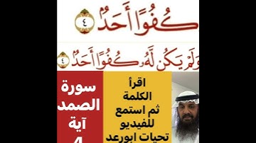 كيفية قراءة الكلمه اولا اقرأ الكلمة ثم استمع للفيديو واسمع قراءتها  في سورة الصمد آية 4