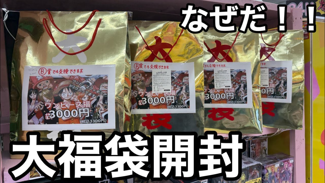 豪華そうなワンピース福袋！中身がまさかの… ワンピース フィギュア福袋開封