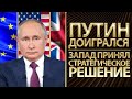 ПУТИН ДОИГРАЛСЯ! Запад принял стратегическое решение. Украина получит ПВО и больше оружия | Альфа