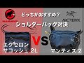 ショルダーバック（サコッシュ）どっちがおすすめ！ARC’TERYX（アークテリクス） マンティス2   対決　MAMMUT（マムート ）エクセロン サコッシュ 2L