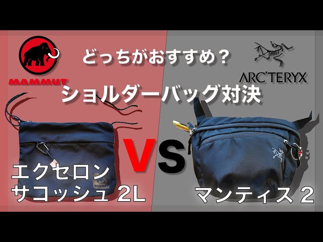 ショルダーバック（サコッシュ）どっちがおすすめ！ARC'TERYX
