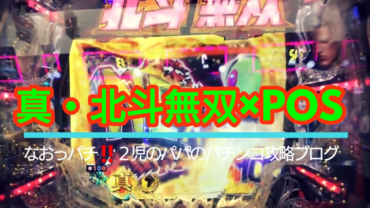 狙い 北斗 台 無双 CR真・北斗無双 ボーダー・止め打ちなど徹底攻略!!