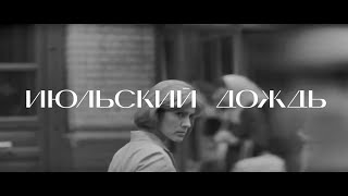 Трейлер фильма «Июльский дождь» Марлена Хуциева. В прокате с 25 марта