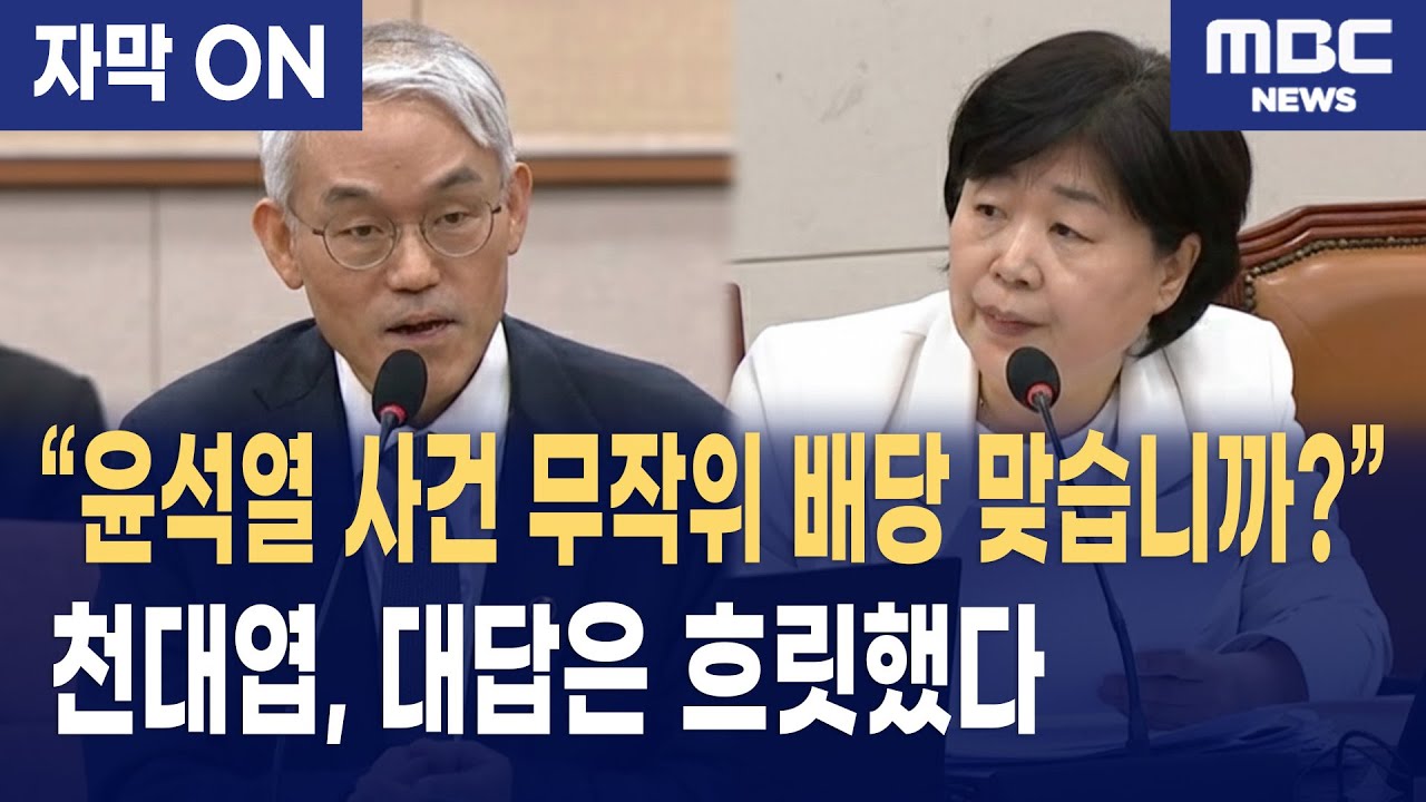 [자막] 서영교 “윤석열 사건 무작위 배당 맞습니까?” 천대엽 답변에 법사위 술렁