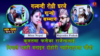 कुलतमा फसेका राजेन्द्र पाठक र मिना बीच कडा दोहोरि New Live Dohori Rajendra Pathak Vs Mina Nepal 2078