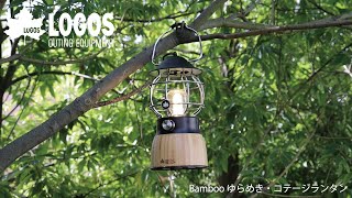 【超短動画】Bamboo ゆらめき・コテージランタン