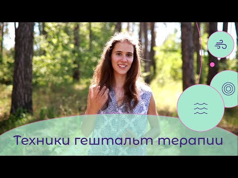 Техники гештальт терапии.