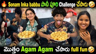 Sonam ఇంకా Babbu Panipuri Challange చేసారు మొత్తం Agam Agam చేశారు | Sonam Talkies @BabbuFamily-n1d 