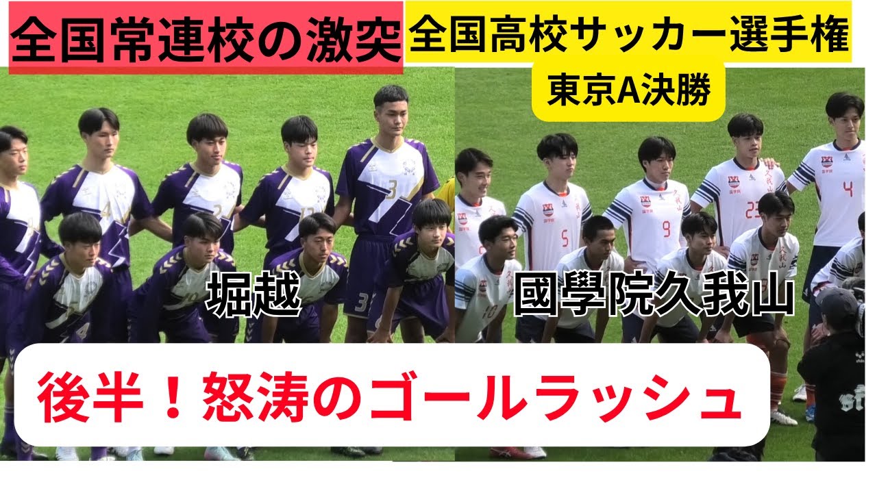 高校サッカー・全国常連校の激突！堀越VS國學院久我山！後半怒涛の