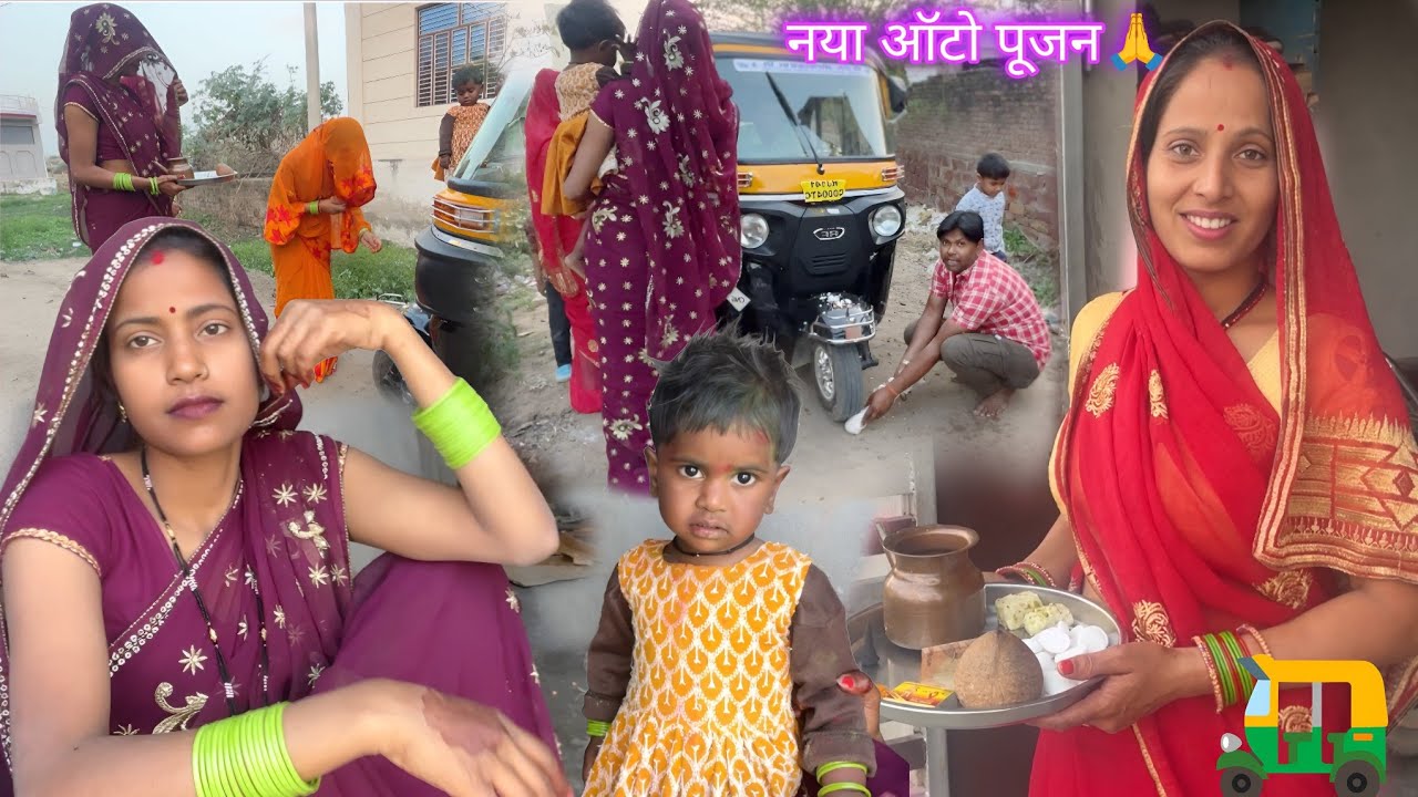 आज हुआ हमारे घर नये ऑटो का पूजन 🛺 अर्चना ने बनाई आज मटर की कड़ी 🤤| Archana Indian village life | 🛺😂🙏