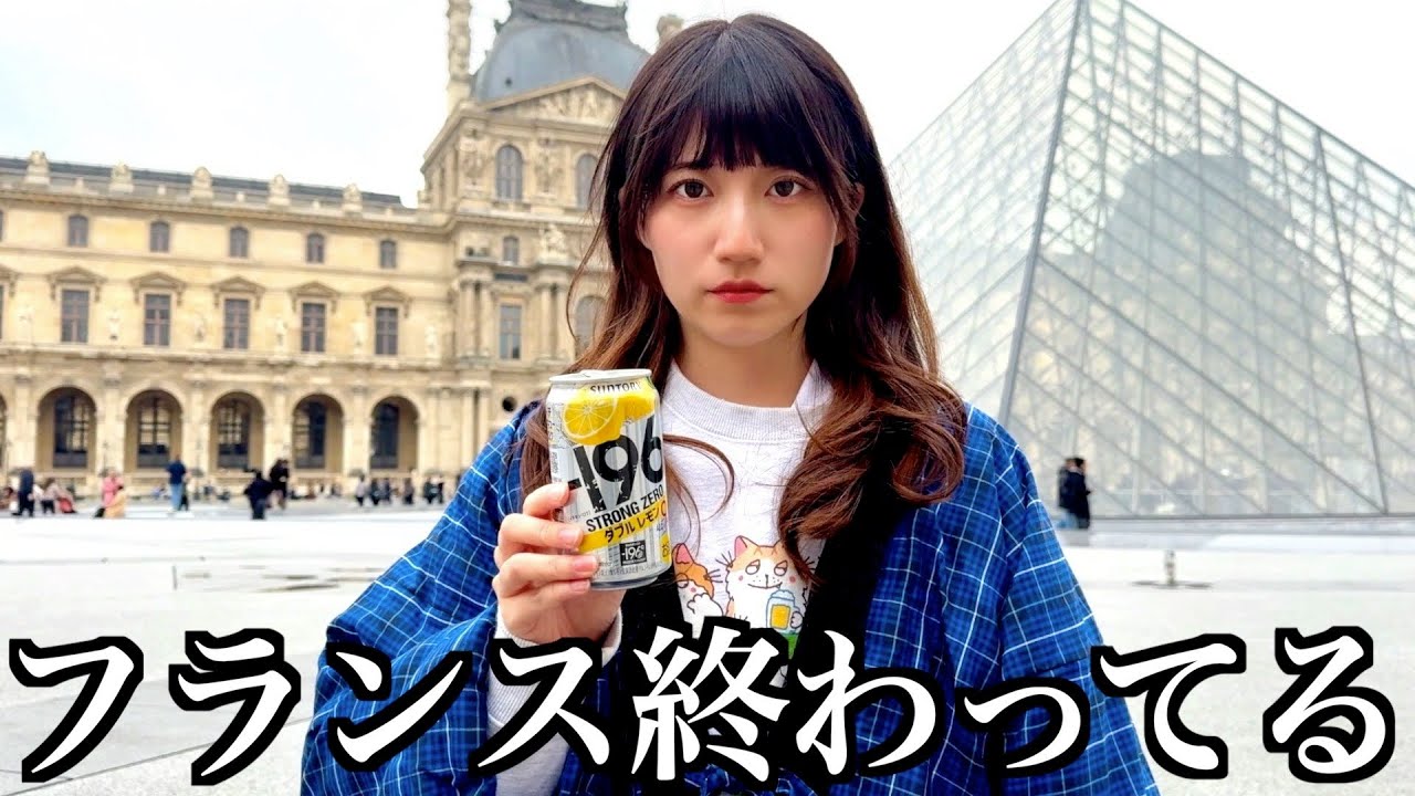 【フランス】パリに初めて来たけど、これが現実です【酒村ゆっけ、】