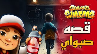 قصه لعبه صب واي الحقيقيه[subway] حزينه جدا ومؤثره 😭
