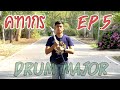 #คฑากร วิธี #DrumMajor By อ.ธี EP.5 #การควงคฑา ขั้นที่ 3 #ดรัมเมเยอร์