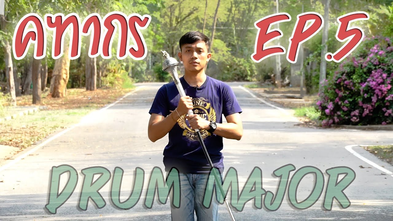 #คฑากร วิธี #DrumMajor By อ.ธี EP.5 #การควงคฑา ขั้นที่ 3 #ดรัมเมเยอร์