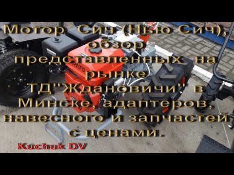 Мотоблок Мотор  Сич (New Sich), адаптер Хорс Моторс, двигатели, шины и др.