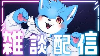 【#雑談 】気温差おかしない？【#もこもKOMO】