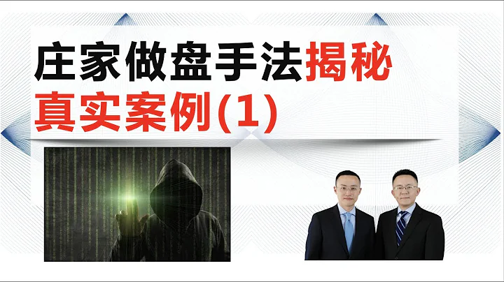 庄家做盘手法揭秘 真实案例（1） - 天天要闻