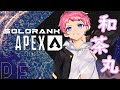 【APEX SOLORANK】わちゃえぺ　ｼｰｽﾞﾝ12【和茶丸ｰwachamaruｰ】