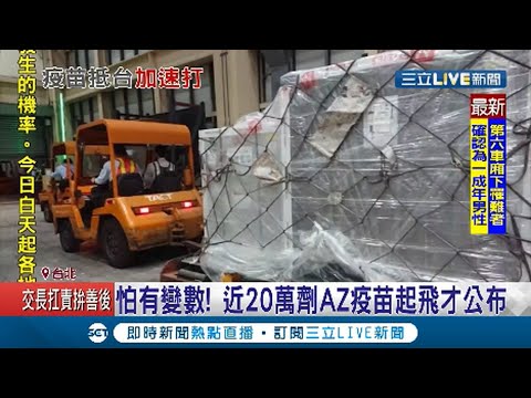 "起飛才公佈"怕變數 近20萬劑COVAX分配AZ疫苗今晨抵台 效期比前批短 陳時中:加速施打│記者 許少榛│【LIVE大現場】20210403│三立新聞台