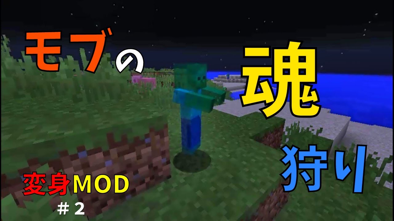 変身mod 今日も今日とてモブの魂狩り ２ ぐりほんマイクラ マイクラ Youtube