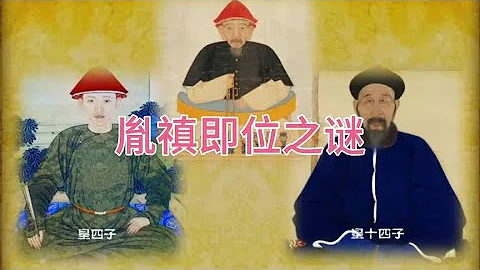 【清東陵 傳位遺詔】康熙帝傳位遺詔真實存在嗎？ - 天天要聞