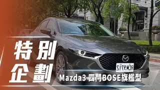 【小七劇場】2019 Mazda3 四門BOSE旗艦型｜與日系奢華來場 ...