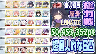 【ブルアカ】LUNATIC:超個人的な6凸 総力戦ホバークラフトワカモ屋外 50,453,352pt 【ブルーアーカイブ】