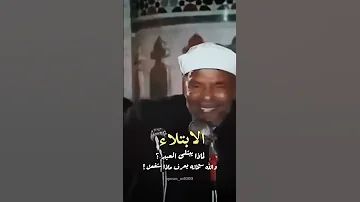 الابتلاء لابد ان تفهم الشعراوي رحمه الله القرآن الكريم 