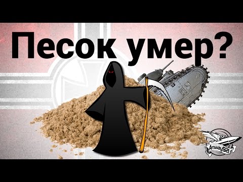 Видео: Песок умер?