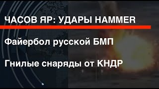 Часов Яр: работает Hammer. Файербол русской БМП. Гнилые снаряды от КНДР. Patriot для Украины