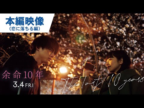 映画『余命10年』本編映像（恋に落ちる編）2022年3月4日（金）公開